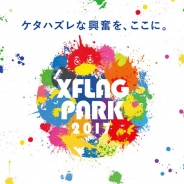 フンザ、「チケットキャンプ」で「XFLAG PARK2017」のチケットを取引手数料無料で売買可能に