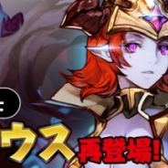 インゲーム、『エターナルスカーレット』にて最高レアSSS級騎士「アスモデウス」が再び登場!