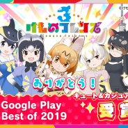セガゲームス、『けものフレンズ3』が「Google Play ベストオブ 2019」でキュート&カジュアル部門を受賞! 記念にゲーム内アイテムをプレゼント