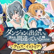 Silbird、『ダンまち -クロス・イストリア-』で「童話の国のパネルガチャ」を5月1日より開催!