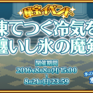 ビーワークス、『ブレイブキャラバン』にて秘宝イベント「凍てつく冷気を纏いし氷の魔剣」を開催 次回イベントの情報も公開