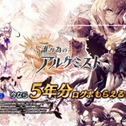 gumi、『誰ガ為のアルケミスト』で5周年記念TVCMを放映! 物語やキャラクターとともに5年間を振り返る