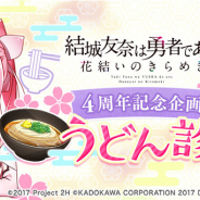 KADOKAWA、『ゆゆゆい』で『うどん診断』特設サイトを開設