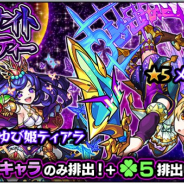 『モンスト』でガチャ「ミッドナイト・パーティー」が6月8日12時より開催 「メタトロン」「おやゆび姫ティアラ」などがラック5で排出
