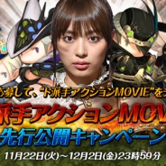 ネクソン、『ダンジョンストライカーG』でキャンペーンガール内田理央さんが出演する「ド派手アクションMOVIE」の先行公開キャンペーンを実施
