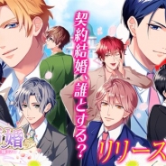 アリスマティック、女性向け恋愛ゲーム『契約結婚~大統領と秘密の花嫁!?~』を配信開始 初回配信キャラは黒澤総司(CV.前野智昭)と橙野侑也(CV.榎木淳弥)