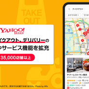 ヤフー、飲食店が提供するテイクアウト、デリバリーの情報掲載やサービス機能を拡充 対応飲食店を「Yahoo! MAP」で表示