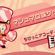 デヴシスターズ、『クッキーラン:オーブンブレイク』で新クッキー「マシュマロ味クッキー」とペット「ちびっこアコーディオン」が登場!