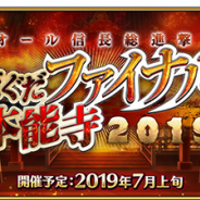 FGO PROJECT、『Fate/Grand Order』で7月上旬に期間限定イベント「オール信長総進撃 ぐだぐだファイナル本能寺2019」を開催予定と発表!