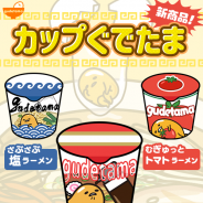 サイバーステップ、『さわって!ぐでたま』で新商品「カップぐでたま」及び新たまごポンを追加!