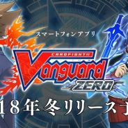 ブシロード、「カードファイト!! ヴァンガード」の新作スマホアプリ『ヴァンガード ZERO』を18年冬にリリース! 公式サイトで事前登録実施中!