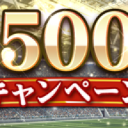 KONAMI、モバイルゲーム『ウイニングイレブンカードコレクション』で「リリース500日記念CP」を開催