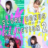アカツキの『ユニゾンエアー』がApp Storeランキングで127位→23位に急上昇 1回限りの特別な10枚撮影「SCORE BONUS SELECTION 2」開催で