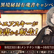 EXNOA、『文豪とアルケミスト』に海外文豪「ドストエフスキー(CV:森川智之)」が登場!異境秘録有魂書CPと復刻イベント「アカとアオの錬金研究」開始