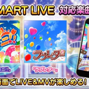 バンナム、『デレステ』でSMARTモード対応楽曲に「サマカニ!!」「ラブレター」の2曲を追加