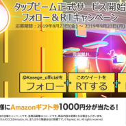 タップリアル、タップアクションゲーム『タップビーム』の正式サービスを開始! Amazonギフト券が50人に当たるTwitterキャンペーンも!