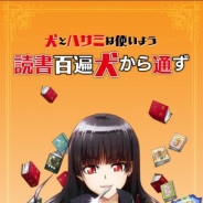 エヴァーレッド、人気アニメのパズル&ノベルゲーム『犬とハサミは使いよう 読書百遍犬から通ず』をiOS/Android向けに配信開始