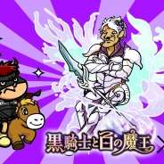 グラニ、『黒騎士と白の魔王』がDLEの人気キャラクター『秘密結社 鷹の爪』とのコラボ動画を公開 プレゼントキャンペーンも実施
