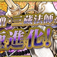ガンホー、『パズル&ドラゴンズ』で「輝眼の龍僧・三蔵法師」の究極進化を11月24日18時ころより実装