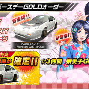 バンナム、『ドリフトスピリッツ』で「HAPPY BIRTHDAY 奈美子CP 2020」開催!「Huracan LP610-4」ゲットチャンスのGOLDスピリッツオーダーも