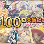 EXNOA、『巨神と誓女』でリリース100日突破記念キャンペーンを開催! 最大50連分のガチャチケットを入手しよう
