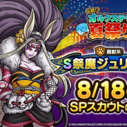 スクエニ、『ドラゴンクエストタクト』で新Sランクモンスター「祭魔ジュリアンテ」の出現率がアップしたピックアップSPスカウトを8月18日より開催