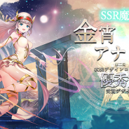 アピリッツ、『ゴエティアクロス』で第2回衣装デザインコンテスト優秀賞「金宵アナトレト」をユニット実装!
