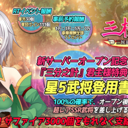 UtoPlanet、『三極姫SP~三国美少女物語~』で新サーバー「三分之計」をオープン! アップデートで「国家」の概念を導入