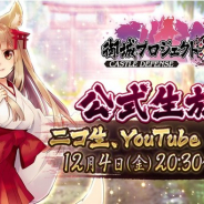 EXNOA、『御城プロジェクト:RE』公式生放送を12月4日に実施決定! 今井麻美さん、神咲茉希さん、たなか久美さん、西明日香さんが出演