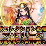 インゲーム、新作放置系RPG『あやかしっくレコード』をMobage、Yahoo!モバゲーにてサービス開始!