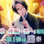 ボルテージ、『あやかし恋廻り』で「宵の章・後編~恋~」を配信開始 第1弾はちょっと頼りない秀才陰陽師「倉橋秋泰」が登場