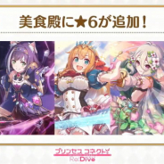 Cygames、『プリンセスコネクト!Re:Dive』で美食殿「ペコリーヌ」「コッコロ」「キャル」に★6を8月31日より追加決定!