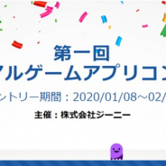 ジーニー、「第一回 カジュアルゲームコンテスト」を開催 スマホ向けカジュアルゲームアプリをプロ・アマ問わず公募 表彰者には最大30万円の賞金