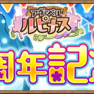 アソビモ、『アヴァベル ルピナス』で1周年記念イベント開催! 限定コンテンツ「天頂の覇闘」や「メメント・モリ迷宮」が登場