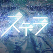 セガとCraft Egg、『プロジェクトセカイ』にてじんの書き下ろし楽曲「ステラ」のフルサイズMVを公開!