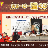 カプコン、『スヌーピー ドロップス』でプレゼントキャンペーンを開催! 日本では入手困難なグッズが登場