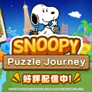 カプコン、新作『スヌーピー パズルジャーニー』を配信開始!「総額100万円プレゼントキャンペーン」などお得なイベントを開催