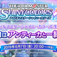 バンナム、『シャニマス』の「アンティーカ」声優陣が出演する生配信を6月7日20時より配信! 近日開催のイベントやキャンペーン情報をいち早くお届け!