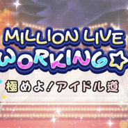 バンナム、『ミリシタ』でイベント「MILLION LIVE WORKING☆ 極めよ!アイドル道」を2月28日15時より開催