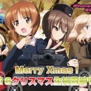 戦車道大作戦実行委員会、『ガールズ&パンツァー戦車道大作戦!』にて「2016年Xmasイベント」を開催 復刻クリスマス生徒も登場!