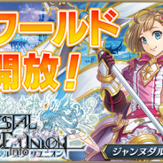 gumi、新作『クリスタル オブ リユニオン』で本日16時より新ワールドを開放…ゲーム内人口の急激な増加に対応するため
