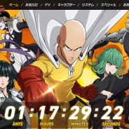 グリー、『ONE PUNCH MAN 一撃マジファイト』公式サイトでカウントダウンを開始! 9月25日に何かが起こる!