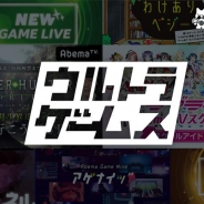 AbemaTV、24時間無料で多彩なゲーム作品を楽しめる専門チャンネル「ウルトラゲームス」を2018年1月21日より開設