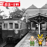 マピオン、『ケータイ国盗り合戦』が 四国・香川県高松の“ことでん”とコラボで専用列車運行イベントを実施