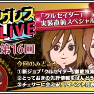 マーベラス、『剣と魔法のログレス いにしえの女神』公式生放送「ログレスLIVE」第16回を本日20時より放送 実装直前の新ジョブ「クルセイダー」徹底特集