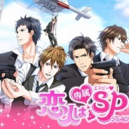 ボルテージ、人気恋ゲーム『恋人は専属SP☆プレミアム』をdゲームでリリース
