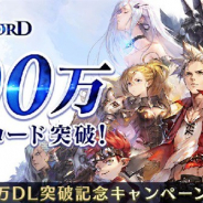 アプリボット、『ブレイドエクスロード』が100万DLを突破! 全員プレゼントや100万ダウンロード突破記念ガチャなど記念キャンペーンを実施