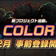 ドリコム、『COLOR』の事前登録を1カ月延期 新要素のブラッシュアップを図るため リリース時期も見直し