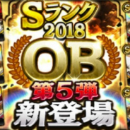 KONAMI、『プロ野球スピリッツA』で「2018 OB第5弾」登場 10連スカウト限定特典は購入3回目でSランクOB選手1人確定も