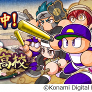 KONAMI、『実況パワフルプロ野球』で新シナリオ「戦国高校」を26日から配信! 6周年キャンペーンもスタート